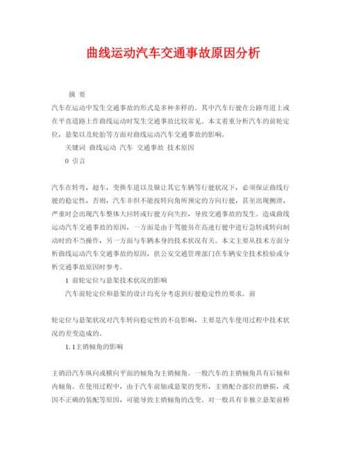 【精编】《安全管理论文》之曲线运动汽车交通事故原因分析.docx