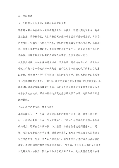 中国明星真人秀节目明星人设塑造分析.docx
