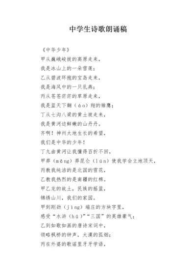 中学生诗歌朗诵稿.docx