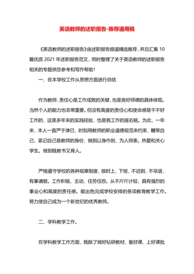 英语教师的述职报告.docx