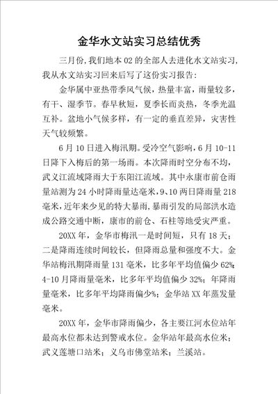 金华水文站实习总结优秀