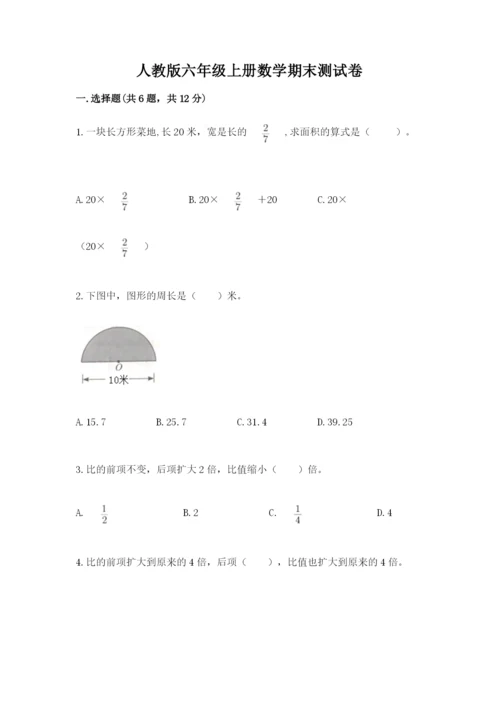 人教版六年级上册数学期末测试卷附答案【黄金题型】.docx