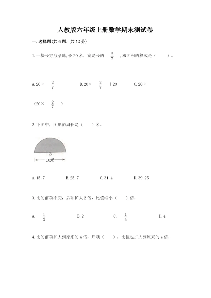 人教版六年级上册数学期末测试卷附答案【黄金题型】.docx