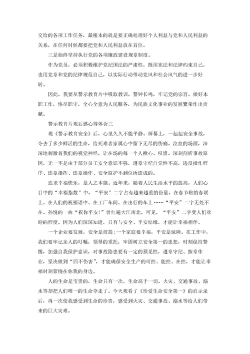 2022警示教育片观后感心得体会五篇.docx