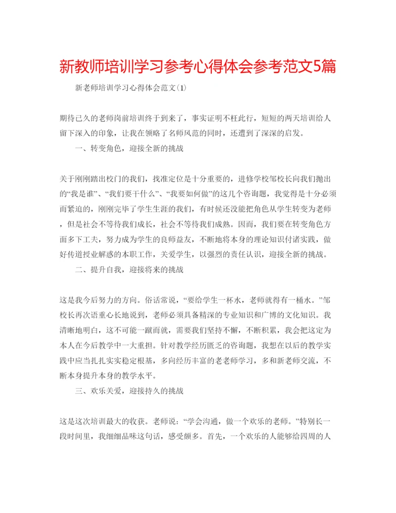 精编新教师培训学习参考心得体会参考范文5篇.docx