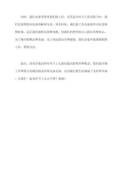 环卫工活动讲话稿