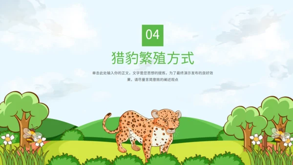 猎豹动物知识普及通用PPT模板
