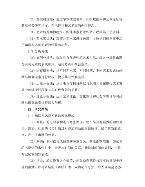 现代艺术中的幽默与讽刺元素