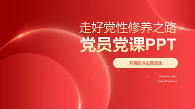 红色渐变修养之路教育PPT