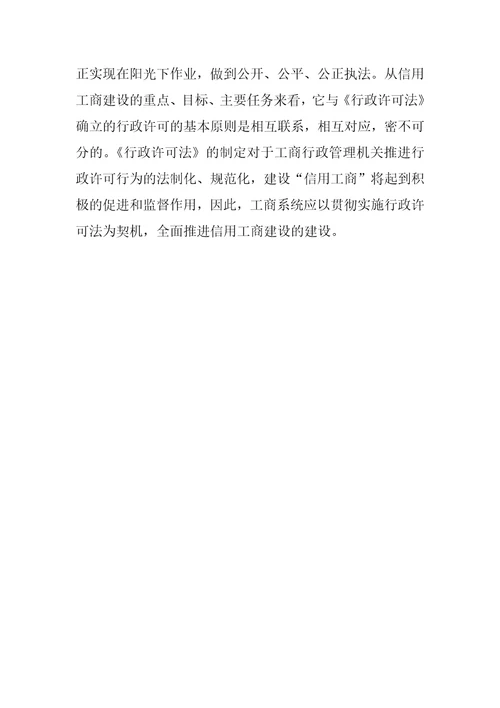 2023年行政许可法全文浅谈行政许可法的基本原则与建立“信用工商的联系