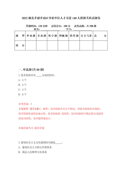 2022湖北孝感孝南区事业单位人才引进140人模拟考核试题卷5