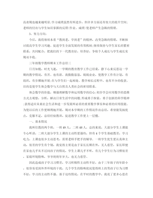 精编之三年级数学教师期末工作总结范文.docx