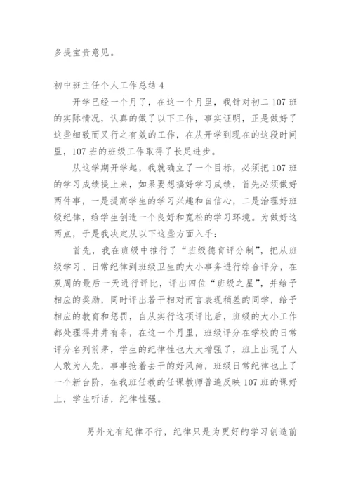 初中班主任个人工作总结.docx