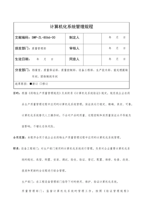 计算机化系统管理规程.docx