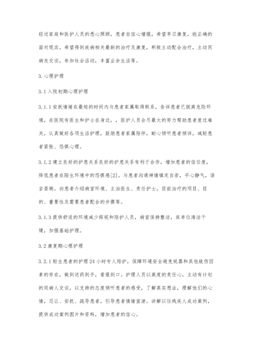 创伤性截瘫患者的心理护理.docx