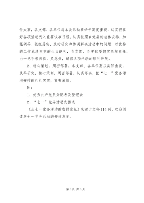 庆七一党务活动的安排意见 (3).docx