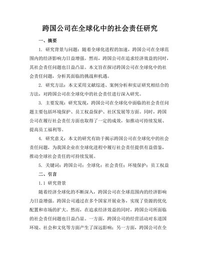 跨国公司在全球化中的社会责任研究
