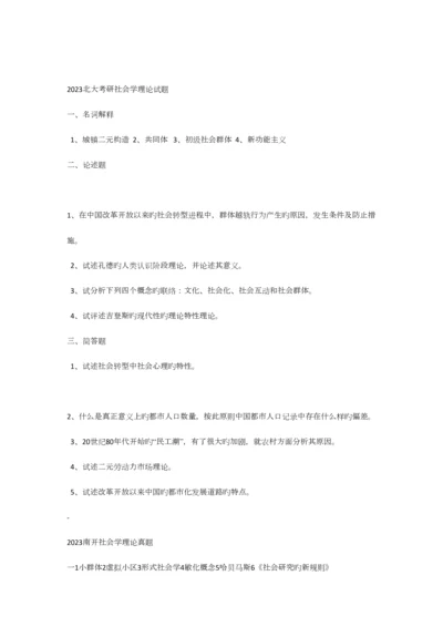 2023年最新北大等重点高校社会学考研真题集锦.docx