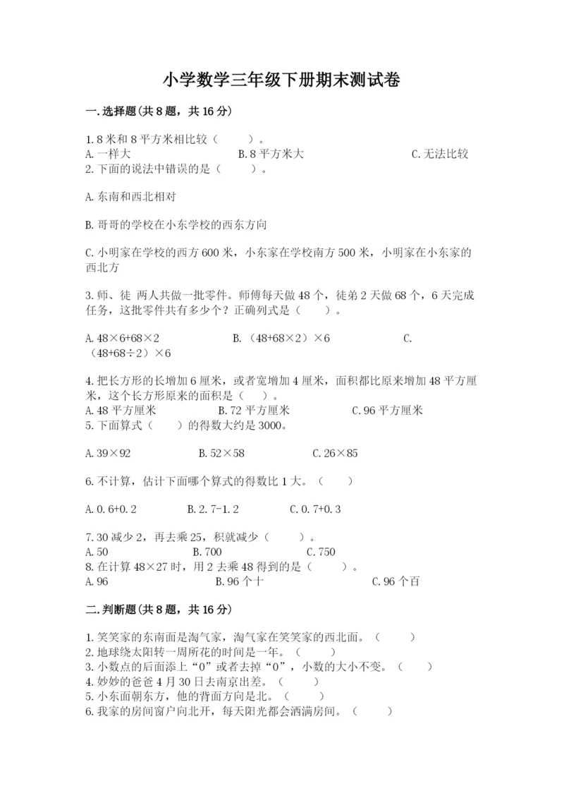 小学数学三年级下册期末测试卷精品（突破训练）.docx