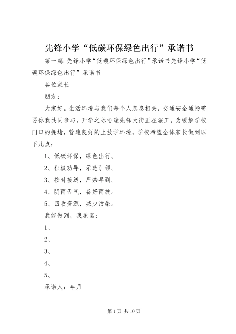 先锋小学“低碳环保绿色出行”承诺书.docx