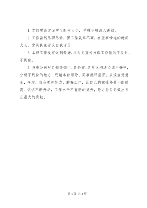 民主评议党员自我鉴定范文 (2).docx