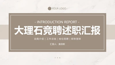 浅棕色大理石简约竞聘述职PPT模板