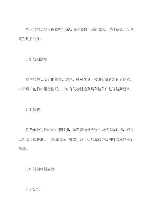 预防过期物料处理管理制度