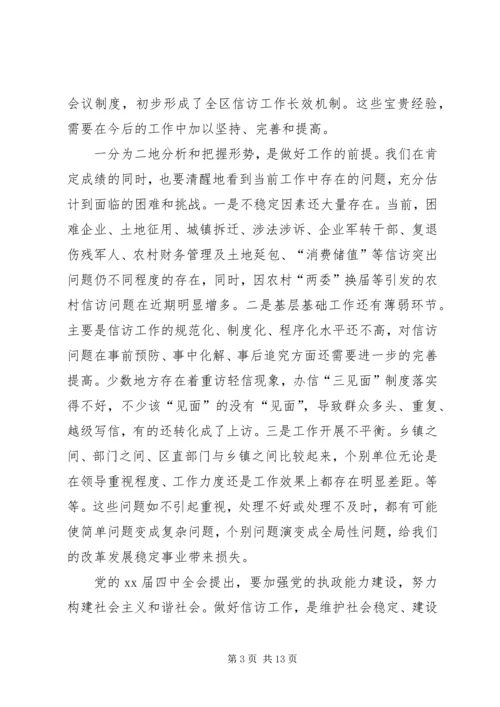 区委副书记全区信访工作会议讲话 (5).docx