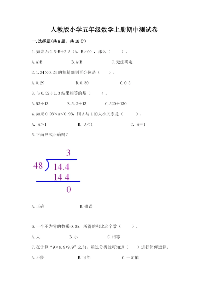 人教版小学五年级数学上册期中测试卷（重点）.docx