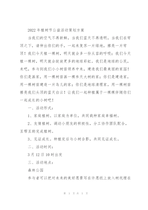 2022年植树节公益活动策划方案.docx