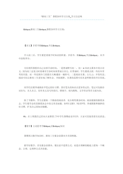 “准初三生”暑假各科学习计划.docx