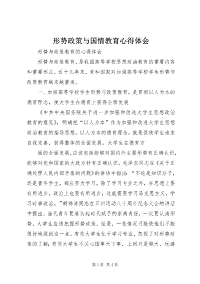 形势政策与国情教育心得体会 (3).docx