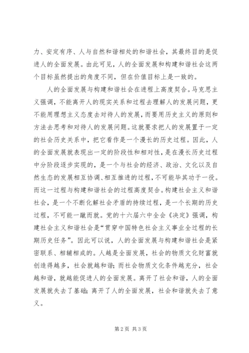 人的全面发展与构建和谐社会的辩证统一.docx