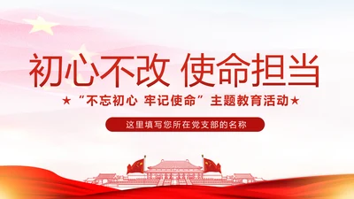 不忘初心牢记使命主题教育活动PPT模板