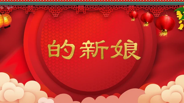 喜庆中式婚礼喜宴开场快闪PPT模板