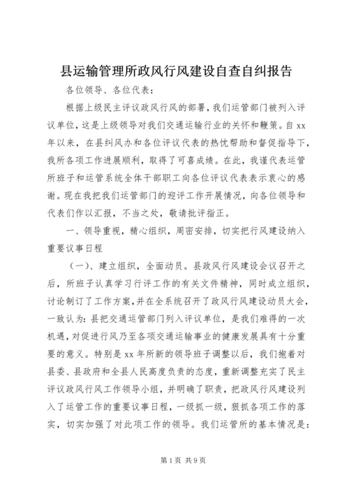 县运输管理所政风行风建设自查自纠报告.docx