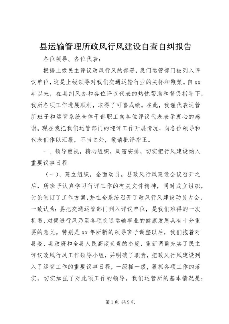 县运输管理所政风行风建设自查自纠报告.docx