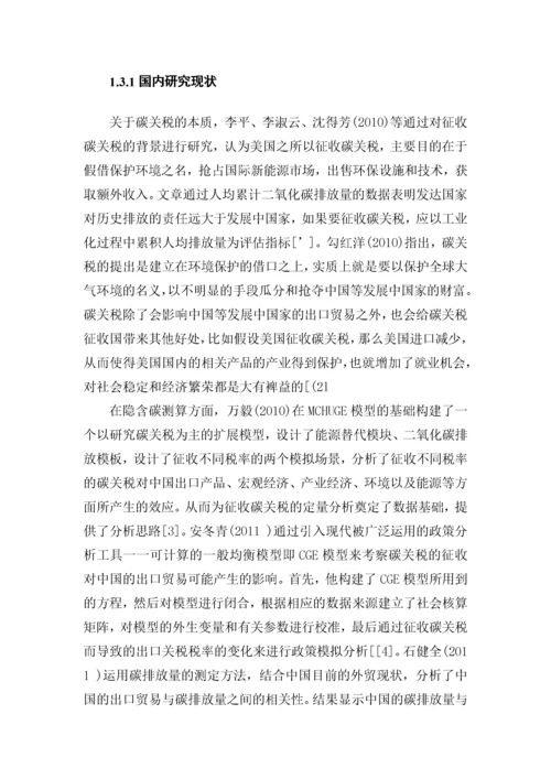 碳关税对中国出口贸易的影响及对策研究.docx