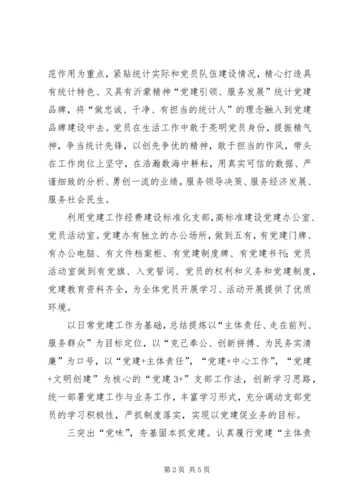 以党建为引领全面提升统计服务水平_1.docx