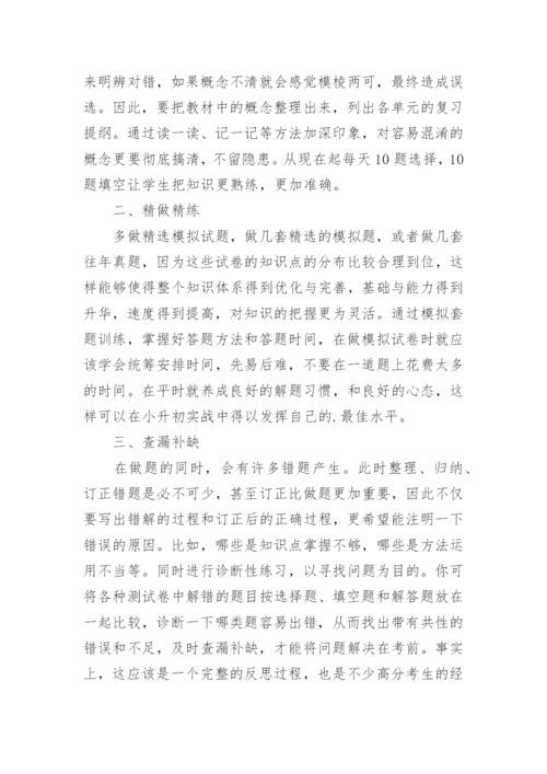 小升初数学复习计划.docx