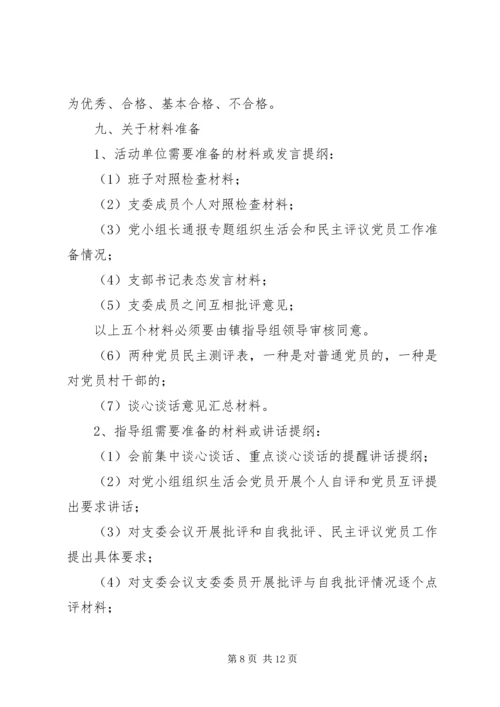 组织生活会操作指导学习材料.docx