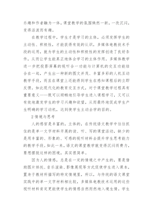 电教在高中语文朗读教学中的应用的论文.docx