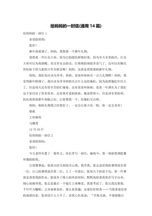 给妈妈的一封信(通用14篇).docx