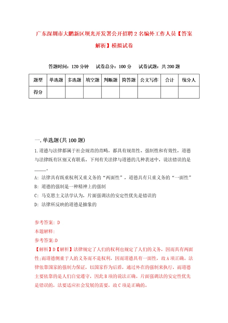 广东深圳市大鹏新区坝光开发署公开招聘2名编外工作人员答案解析模拟试卷2