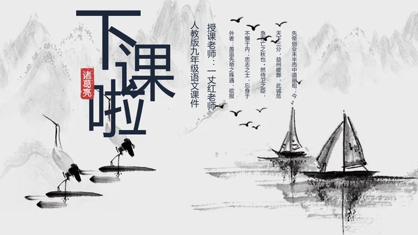 人教版九年级语文出师表PPT课件