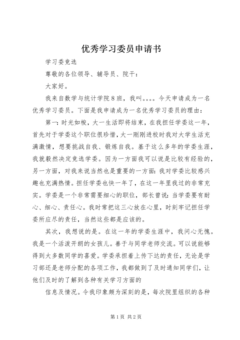 优秀学习委员申请书 (2).docx