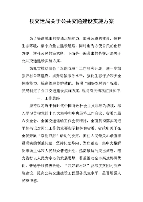 县交运局关于公共交通建设实施方案