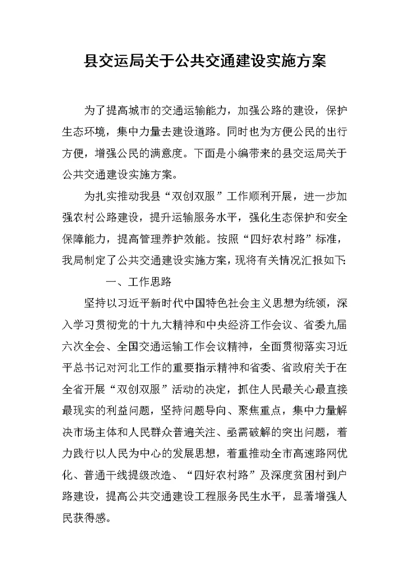 县交运局关于公共交通建设实施方案