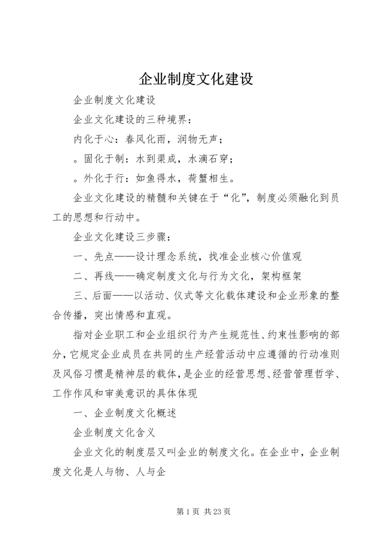 企业制度文化建设.docx