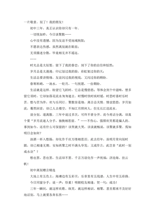 初中离别赠言.docx